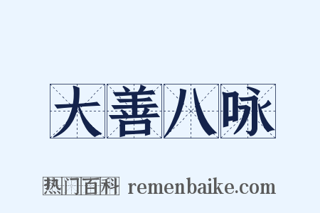 大善八咏是什么意思的图片